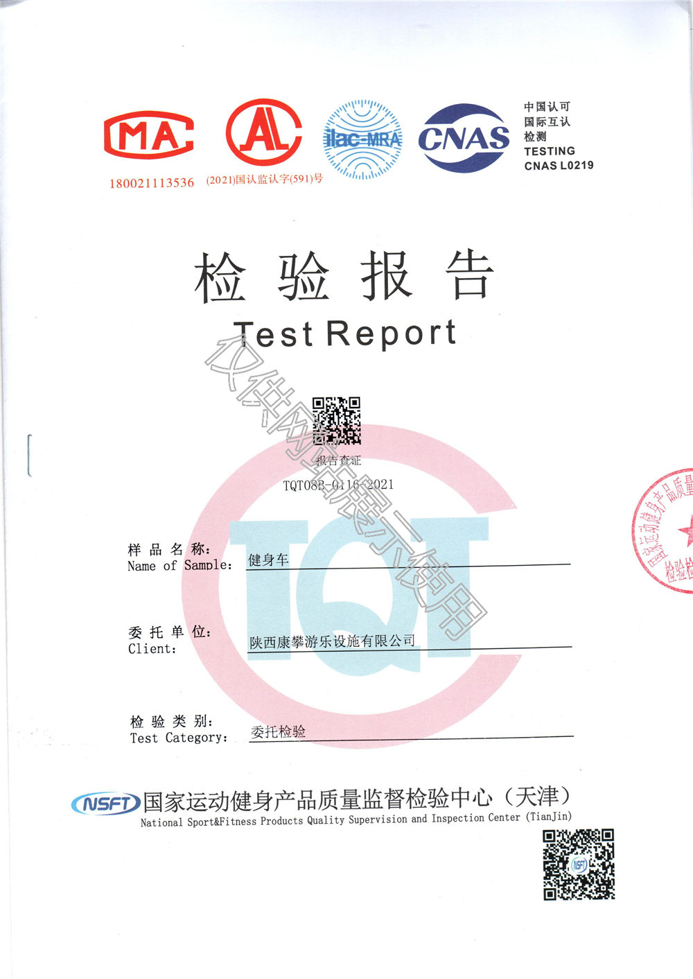 戶外健身器材健身車(chē)檢驗(yàn)報(bào)告
